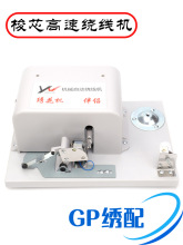 电脑绣花 底线机 永跃高速绕线机　大机械高速自动绕线机