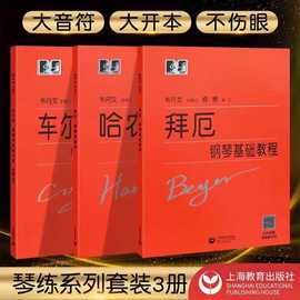 大字版 哈农钢琴练指法 韦丹文大字版拜厄钢琴练指法 车尔尼599