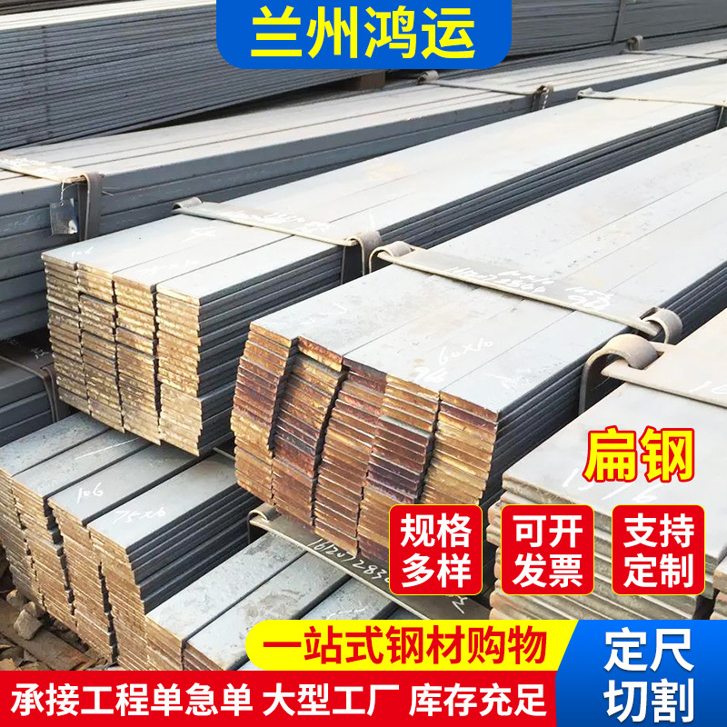 扁钢兰州现货，价格优惠，规格齐全，库存量大，发货快