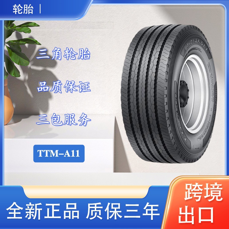 三角（Triangle）卡车客车钢丝轮胎 425/65R22.5-20 TTM-A11轮胎