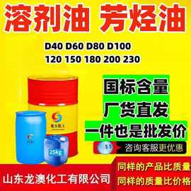 D80D60批发 芳烃清洗剂100号120号150号200号230号 工业级溶剂油
