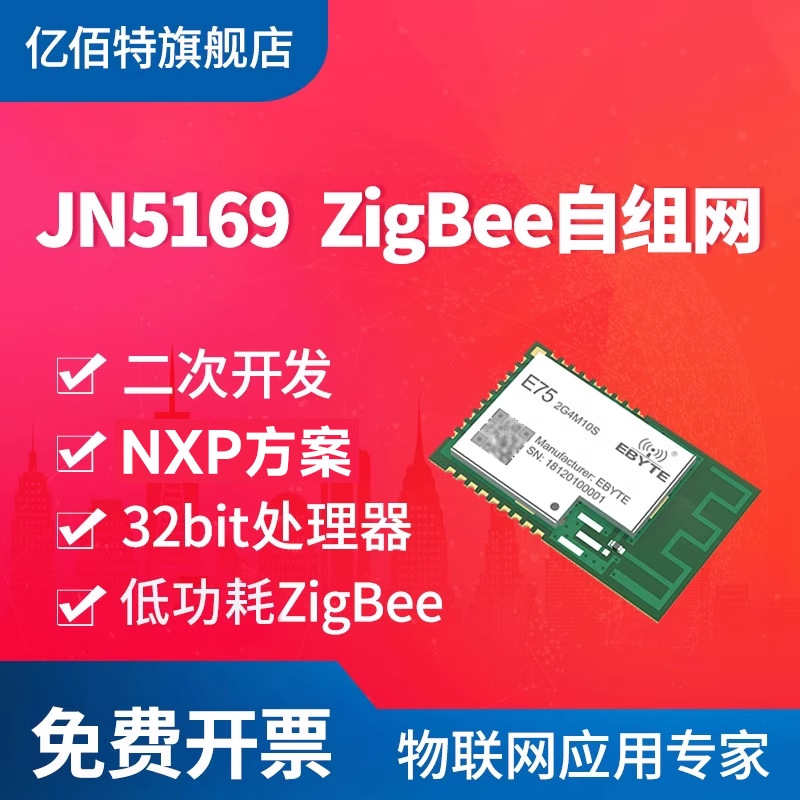 ZigBee无线模块JN5169射频芯片智能家居2.4g通信物联网开发板