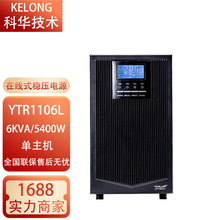 科华UPS不间断电源YTR1106L/YTR1110长机6KVA 5400W/10KVA 9000W