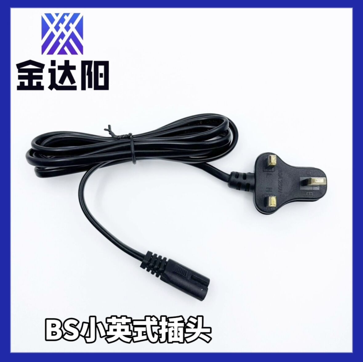 1.2米小英式插头 3插英式电源线8字尾 英规8字尾 vde小英规八字尾