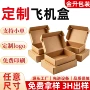 定做定制批量瓦楞纸飞机盒