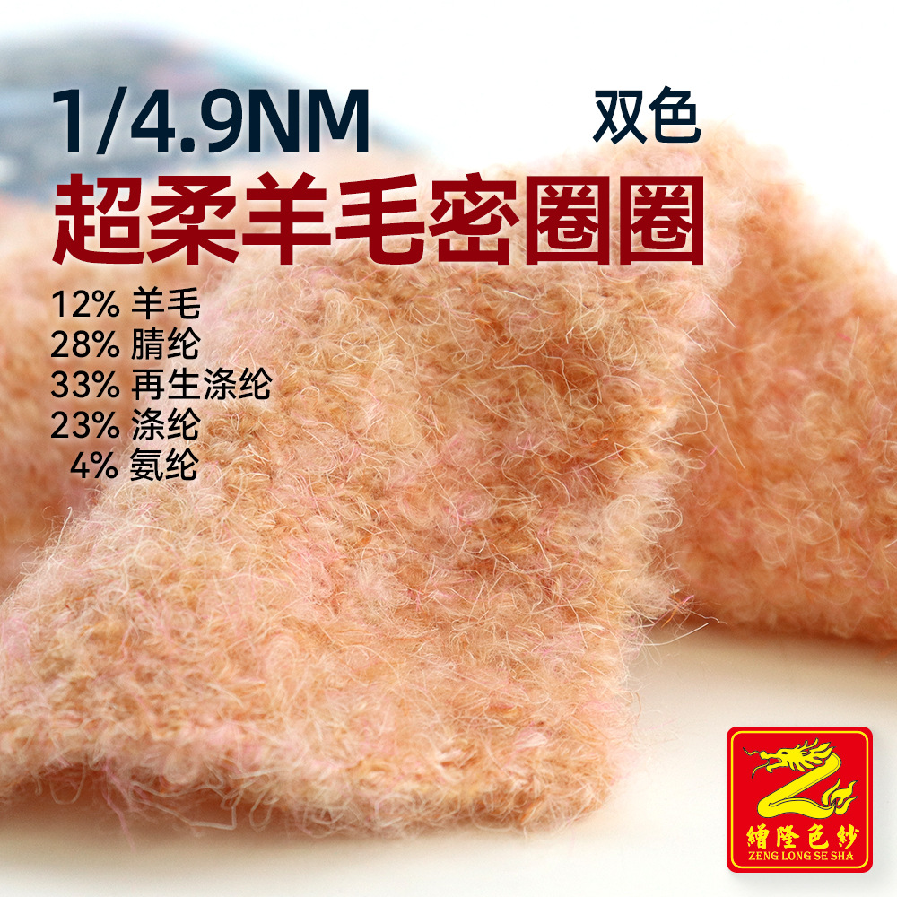 缯隆1/4.9NM超柔羊毛密圈圈12%羊毛 28%腈纶 33%再生涤纶 23%涤纶