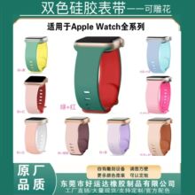 硅胶表带双色可雕花素材适用于苹果watch蝴蝶扣表带8字扣双色现货