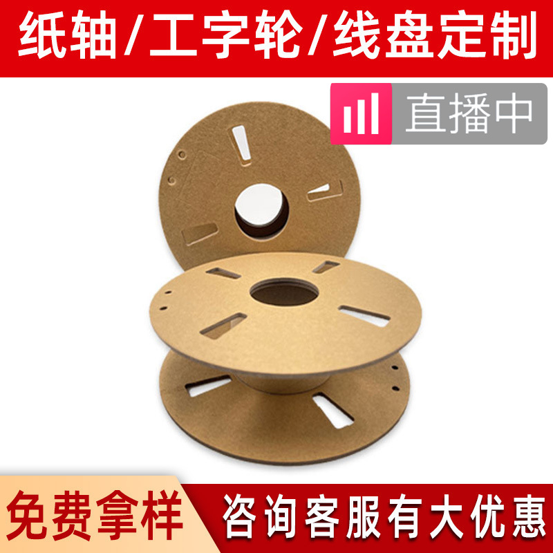 厂家牛皮纸线盘定制3D打印纸轴耗材工字轮包装轴绕轴管卷筒绕线管