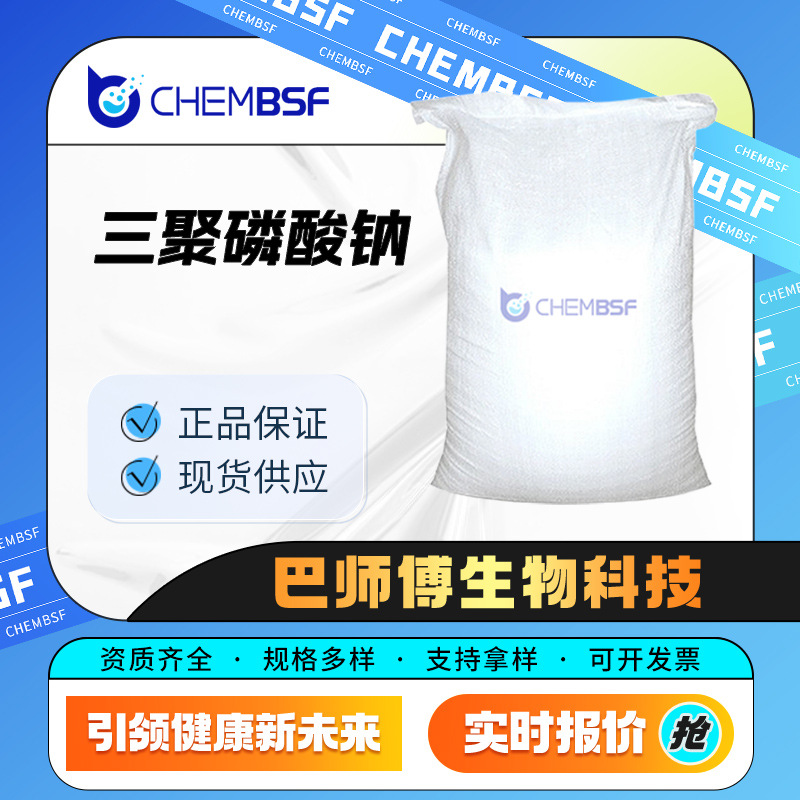 三聚磷酸钠 7758-29-4 合成材料助剂 洗涤剂 量大从优