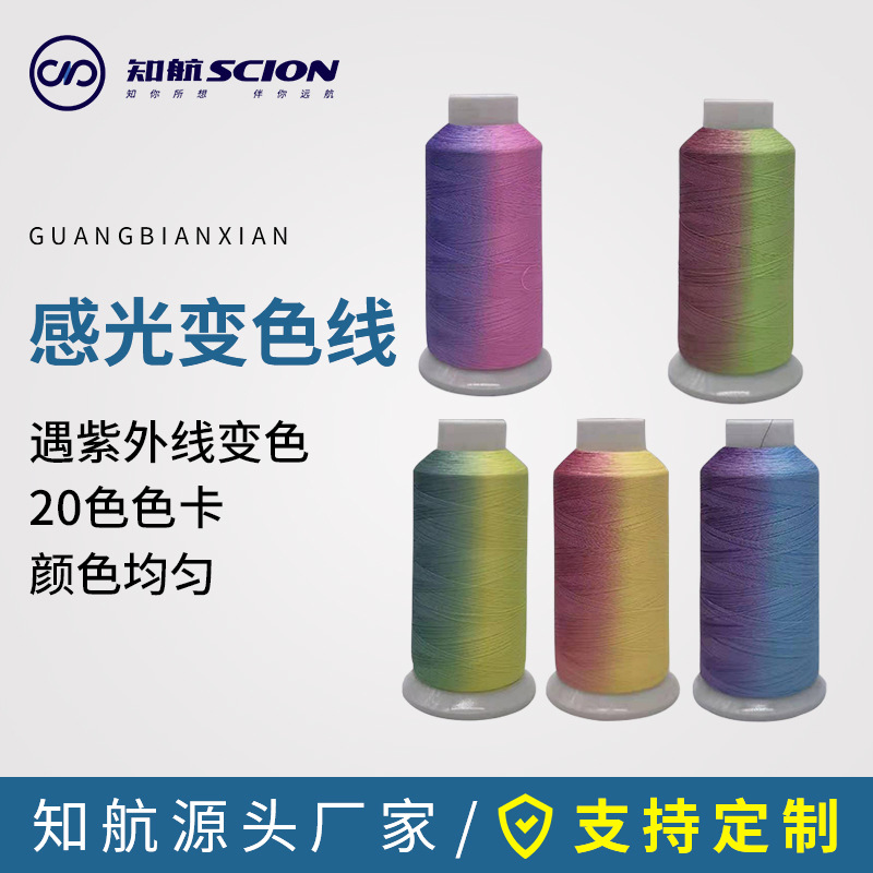 UV에 노출되면 색상이 변하는 150D 광변색 실, 위조 방지 상표, 옷감, 신발 갑피 자수, 바느질실 공장