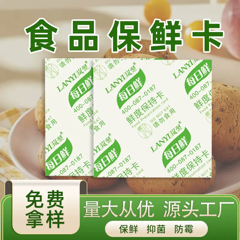 工厂批发30型食品保鲜卡蛋糕月饼面包使用酒精保鲜卡鲜度保持卡