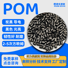 POM导电低电阻炭黑母粒超导电POM防静电磁屏蔽聚甲醛防静电颗粒料
