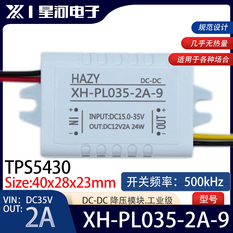HAZY星河XH-PL035-2A-3电源DC-DC降压模块TPS5430输入DC35V输出2A