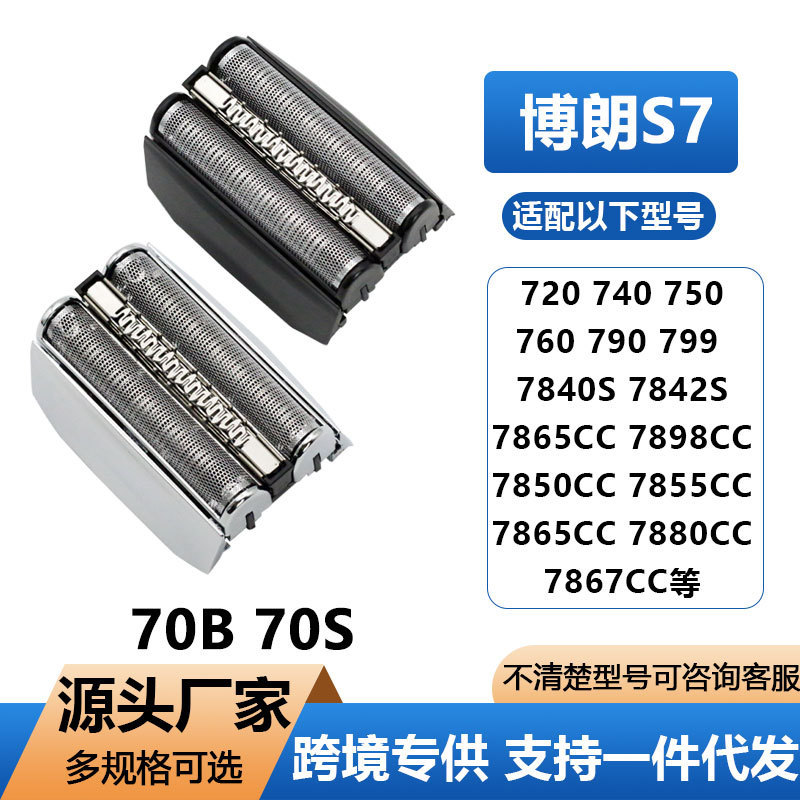 Suitable for Braun Electric Shaver Head 7 Series 70S 70B Mesh Component Whole Metal Silver Knife