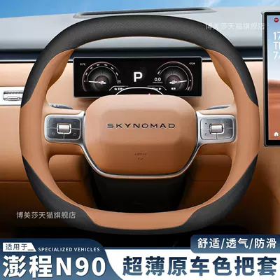 2026 model Pengcheng n90 special steering wheel cover for 5-seater and 7-seater vehicles, ultra-thin, non-slip, breathable, suitable for all seasons, car interior accessory