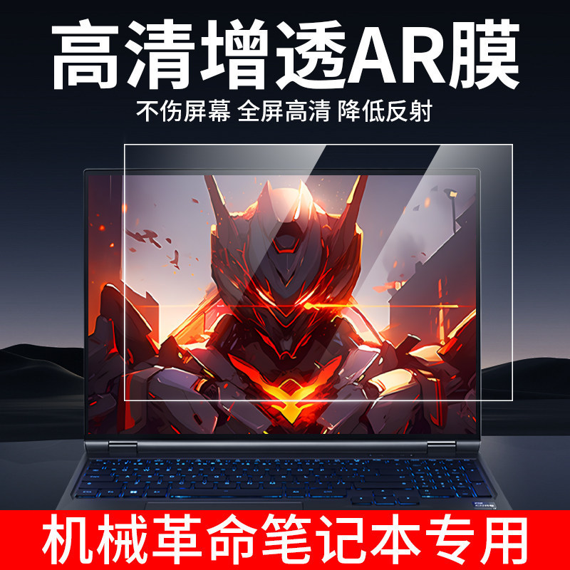 Suitable for the Mechanical Revolution Series of Notebook Screens, Ar Anti-Reflective Soft Film, Matte Anti-Reflective Soft Film Suitable for the Mechanical Revolution Series of Notebook Screens, Ar Anti-Reflective Soft Film, Matte Anti-Reflective Soft Film