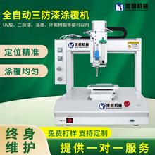 桌面式三防漆涂覆机PCBA线路板自动选择性流水线UV三防喷涂机设备