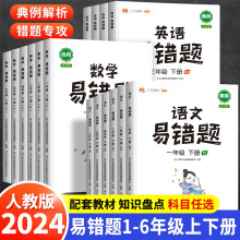 2024汉之简小学易错题语文数学英语一二三四五六年级上册下册