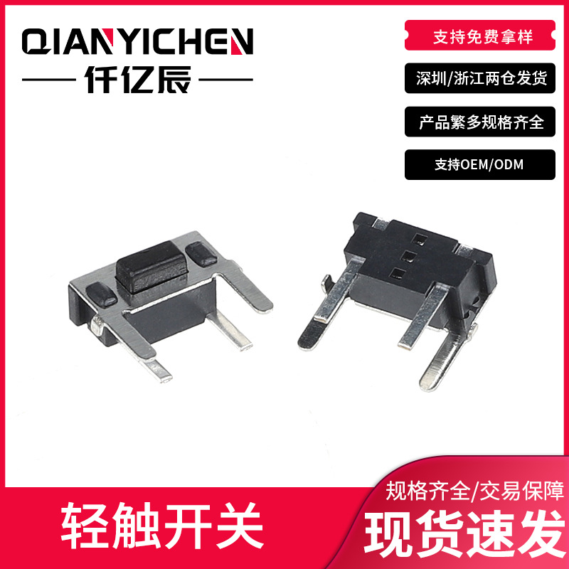 轻触开关 四脚侧插 3*6*5侧按按键开关 3x6x5边四脚加长脚长支架
