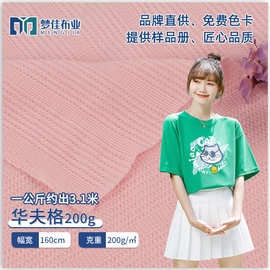 华夫格面料 针织布肌理纹TC涤棉200克华夫格 女装休闲服T恤面料