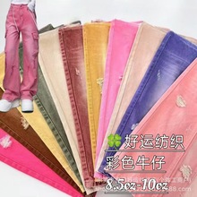 彩色牛仔面料 12支色彩缤纷彩色全棉牛仔面料 时尚外套 裤子 布料