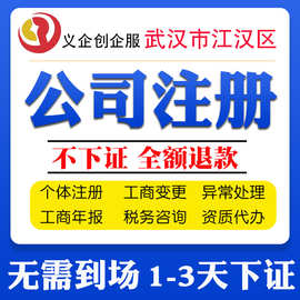 武汉江汉营业执照代办注册武汉公司企业申请商户注销变更财务咨询