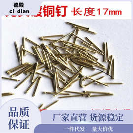 无头铜钉优质镀铜圆钉元钉钉子铁钉17mm钉粗1.1mm钉帽2mm