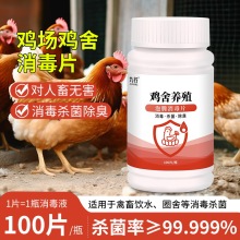 九行养鸡场消毒液养殖厂消毒鸡舍杀菌鸡圈兽用带鸡喷雾泡腾片