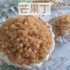 生产厂家批发整件散装果干原料花果茶果酱月饼馅料蜜饯青芒果丁|ru