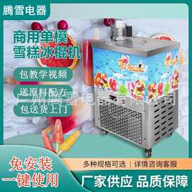 一模商用冰棍机全自动手工水果绿豆老冰棒机纯铜管制冷包技术原料