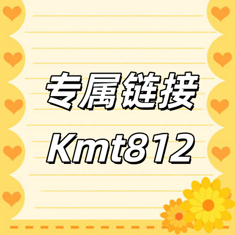 专属链接+Kmt812号