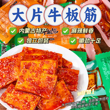 内蒙古厚切牛板筋开袋即食香辣烧烤味大块特产零食品大片手撕休闲