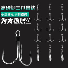 手綁制三錨鈎 帶倒刺錨鈎三本鈎釣魚鈎 錨魚鈎 三本鈎串鈎