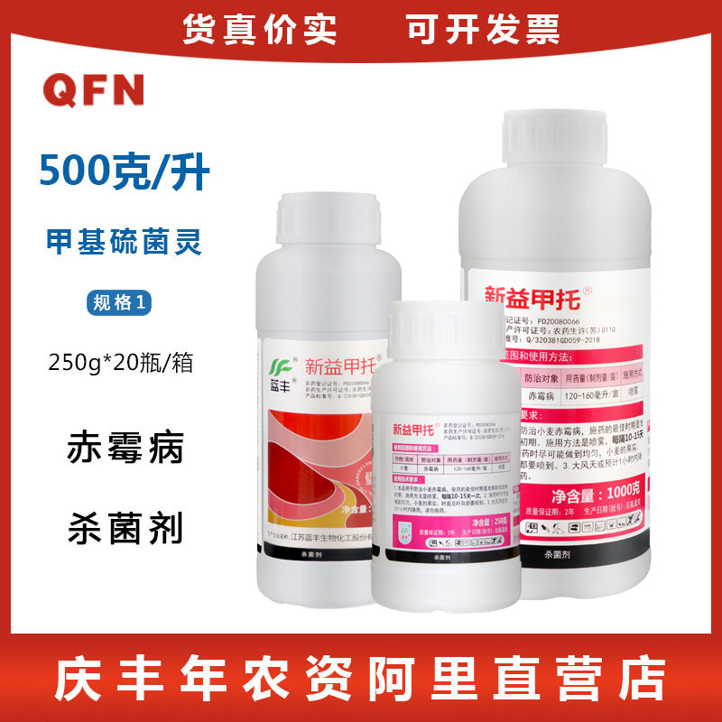 蓝丰新益甲托50%甲基硫菌灵小麦赤霉病轮纹白粉黑斑病农药杀菌剂