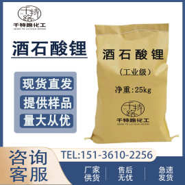供应 酒石酸锂 大量现货仓库直发工业制品量大从优欢迎洽谈