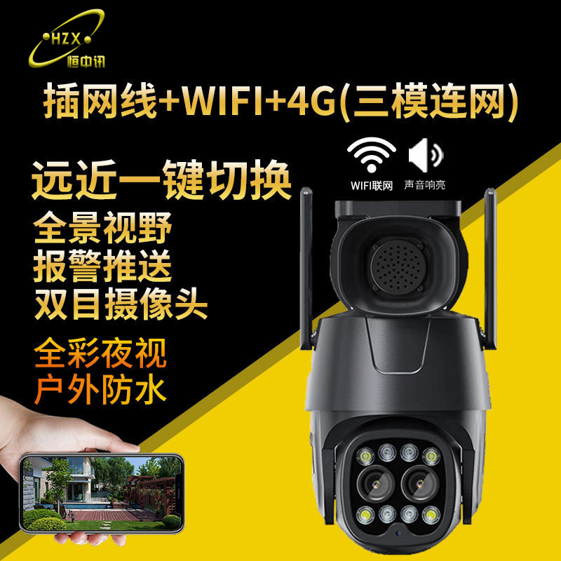 恒中讯双目喇叭插网线+WiFi+4G无线监控摄像头户外日夜全彩云台摄