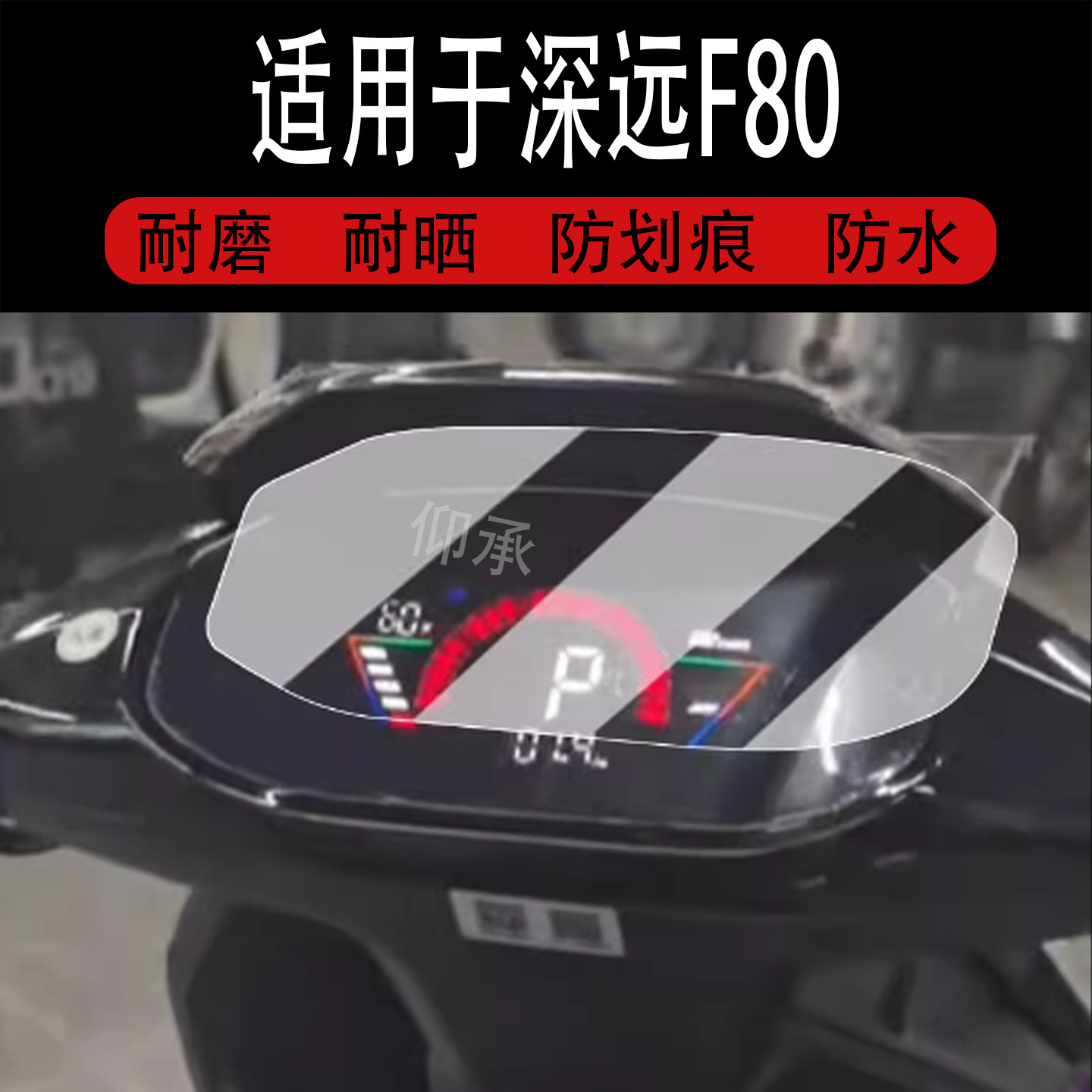 适用于深远F80仪表膜电动车新款F80液晶仪表盘贴膜深远f80屏幕保