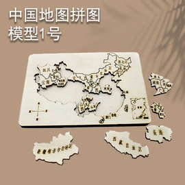 中国地图拼图模型1号手工木质diy拼装地图中小学生教具模型材料包