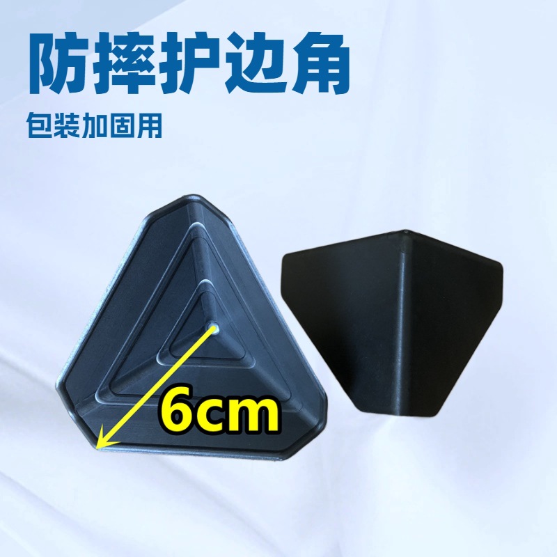 塑料护角6cm三角防撞垫包装加固防摔护边家用家具纸箱保护角