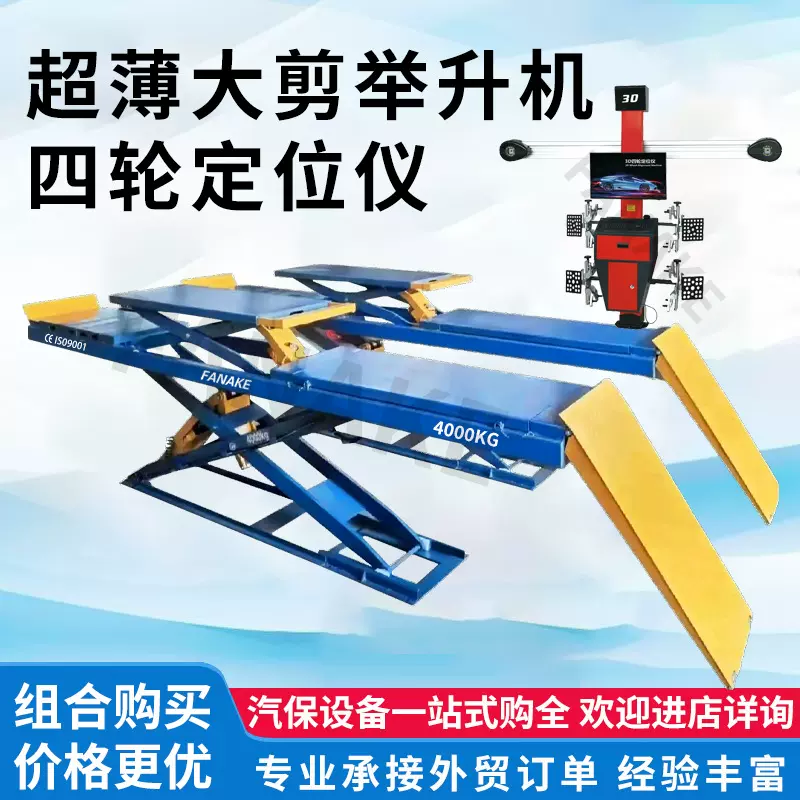 超薄大剪举升机4吨轮胎维修剪式升降机四轮定位组合汽修厂