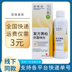 ケイフェイシャンメイ配合黄柏抗菌スプレー 100ml/本