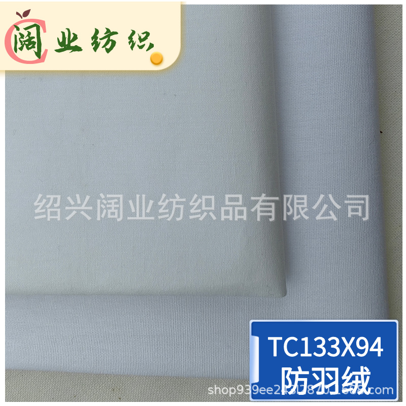 厂家直供涤棉45支133*94衬衫布 高密府绸 防羽绒布  防绒布 防绒