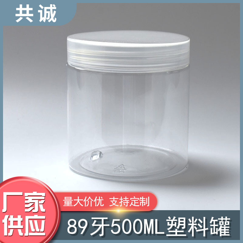 厂供 89牙500ml透明塑料罐黑白PP盖铝盖坚果零食罐膏霜化妆品瓶