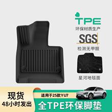 适用于小米YU7专用TPE脚垫尾箱垫环保无味耐磨防水汽车内饰装饰