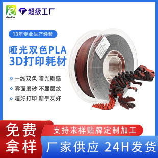 哑光双色PLA耗材618特惠 | 1688买家 百科