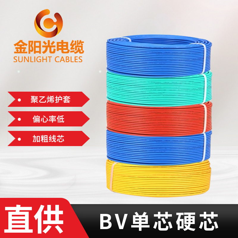 家用电线 铜芯家装单芯单股平方BV装修户外工程电线 金阳光电缆