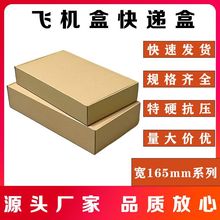 东莞厂家供应特硬飞机盒 宽165mm系列快递纸盒服装包装盒淘宝纸箱