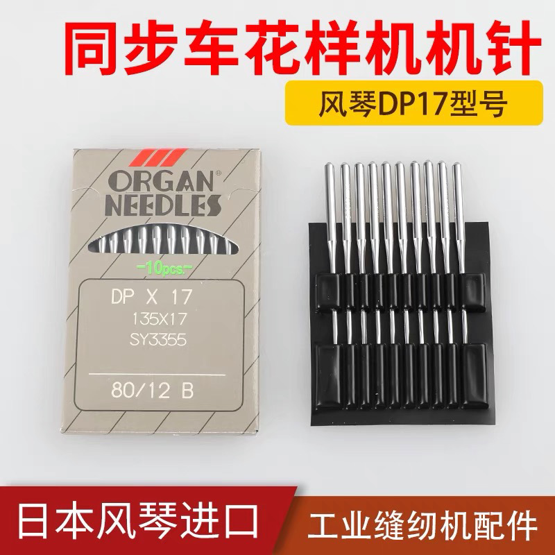 日本进口风琴机针DPx17同步车高车打枣机电脑花样机DP*17DY车机针
