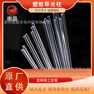 Plastic Light Guide Column, Light Guide Rod, Light Guide Indicator, Fiber Optic Light Guide Column, Light Guide Column, Fiber Optic Long-Distance Light Guide