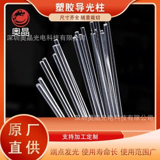 塑胶导光柱 导光棒 导光指示 光纤导光柱 光导柱 光纤长距离导光